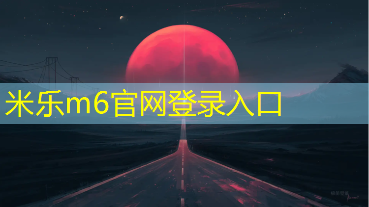 米樂(lè)為您介紹：什么網(wǎng)球網(wǎng)線旋轉(zhuǎn)的厲害