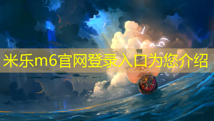 <strong>米樂m6官網登錄入口為您介紹：瀘州小區(qū)塑膠跑道工程</strong>