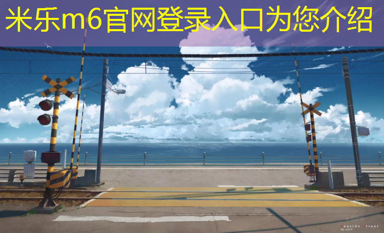 米樂(lè)m6官網(wǎng)登錄入口：塑膠跑道材料研磨工藝流程優(yōu)化，長(zhǎng)久保持理想狀態(tài)