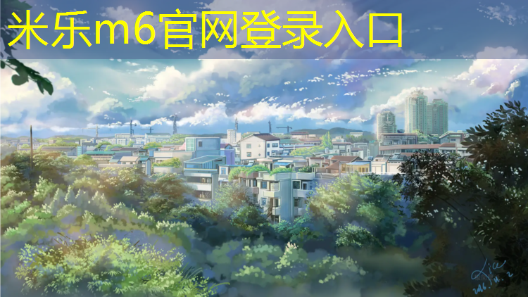 <strong>米樂：塑膠跑道材料是如何滿足運(yùn)動(dòng)場(chǎng)地的要求的？</strong>