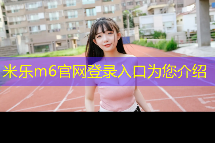 米樂(lè)：塑膠跑道地面游戲