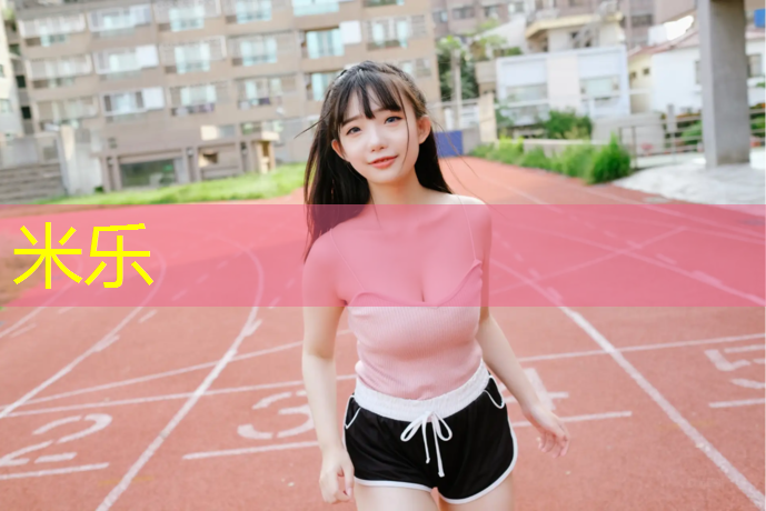 <strong>米樂(lè)m6官網(wǎng)登錄入口：五常塑膠跑道材料</strong>