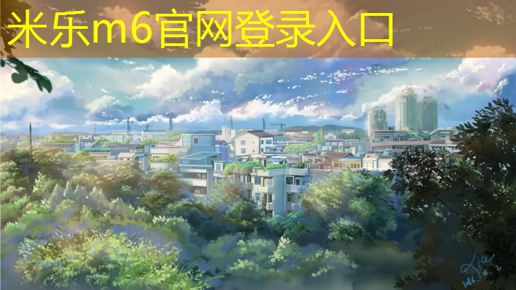 米樂(lè)m6官網(wǎng)登錄入口：褲子被塑膠跑道染色