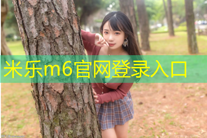 米樂m6官網(wǎng)登錄入口為您介紹：小區(qū)塑膠跑道設計規(guī)范