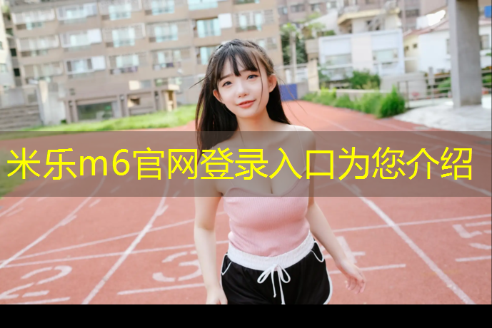 <strong>米樂m6官網登錄入口：仙霞西路塑膠跑道</strong>