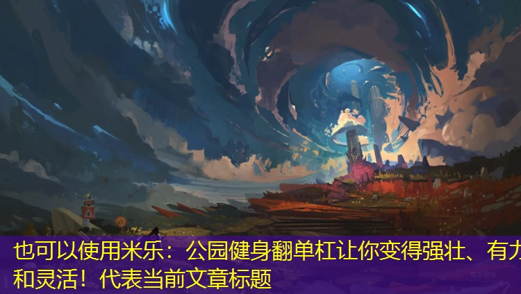 公園健身翻單杠讓你變得強(qiáng)壯、有力和靈活！
